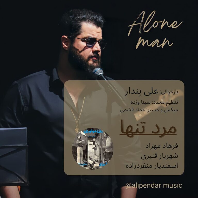 دانلود آهنگ علی پندار مرد تنها